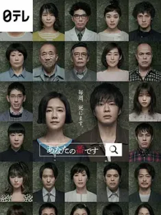 轮到你了 あなたの番です 2019 It Is Your Turn [日本] 豆瓣：7.7