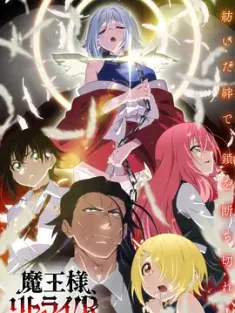 重来吧、魔王大人！R 魔王様、リトライ!R  附第一季 (2024) 魔王陛下RETRY！R/Demon Lord, Retry! Season 2/日本/豆瓣: