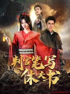 《判官笔写休夫书》短剧高清全集免费在线观看播放完整版