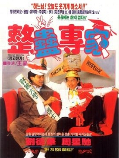 整蛊专家 整蠱專家 (1991) / 求爱总动员 / 整人专家 / Tricky Brains / The Ultimate Trickster / 4K电影下载 / 阿里云盘分享 / 整蛊专家.Tricky.Brains.1991.2160p.HQ.WEB-DL.H265.AAC.2Audio-[国语中字]