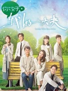 你好，我的大夫 (2023) / Let Me Take Your Pulse / 4K电视剧下载 / 阿里云盘分享