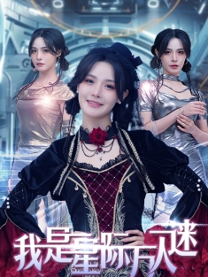 《我是星际万人迷》短剧高清全集免费在线观看播放完整版