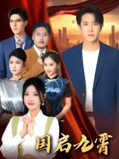 国启九霄（49集）耿嘉唯&白素素