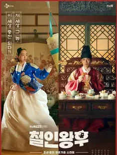 哲仁王后 철인왕후 (2020) 韩版太子妃升职记/Queen Cheorin/No Touch Princess/韩国/豆瓣: 7.1