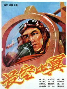 长空比翼 1958 Flying in the Sky