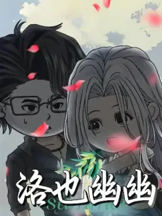 洛也幽幽（24集）动漫