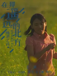 在那遥远的北方 (2024) The Village/中国大陆/豆瓣: