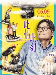 此情此刻 2016 The Moment/Bei ching bei hak 中国香港 豆瓣:5.9
