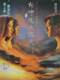 《九二神雕之痴心情长剑 九二神鵰之痴心情長劍 1992》