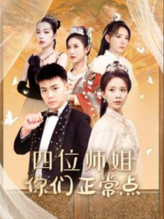 短剧《四位师姐你们正常点》(74集) 网盘在线观看