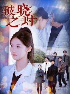 《破晓之时》短剧高清全集免费在线观看播放完整版