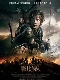霍比特人3：五军之战 The Hobbit: The Battle of the Five Armies 2014 哈比人：五军之战(港/台)/哈比人：奇境再返(台) [美国/新西兰] 豆瓣:8.6