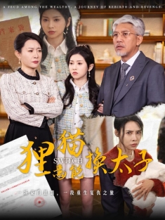 《狸猫焉能换太子》短剧高清全集免费在线观看播放完整版