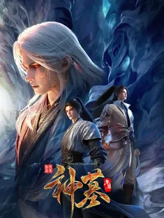 神墓 年番 2025 神墓3/神墓 第三季/神墓 重制版