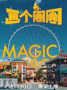 画个圈圈 (2020) / 画个圈圈之摩天轮 / 画个圈圈诅咒你 / Magic Circle / 4K电影下载 / Magic.Circle.2020.2160p.HQ.WEB-DL.H265.AAC