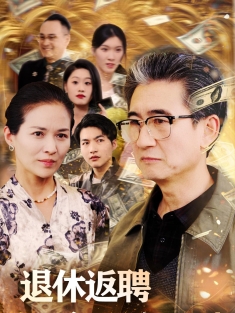 《退休返聘之天降巨财》短剧高清全集免费在线观看播放完整版
