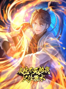 长生不死的我只修禁术 1-62集网盘在线观看 动态漫画