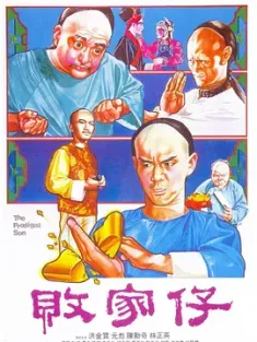 败家仔 敗家仔 (1981) The Prodigal Son/Pull No Punches/中国香港/豆瓣: 7.7