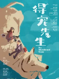《得宠先生 2024》狗转人生/An Abandoned Team