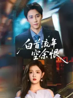 白首流年空余恨（90集）彭剑雄&吕彦霏