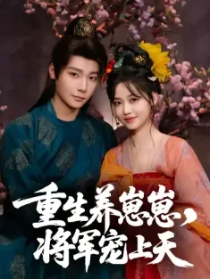 重生养崽崽将军宠上天（60集）曾希瑭＆龚芳妮