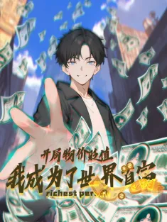 开局物价贬值，我成为了世界首富 1-47集网盘在线观看 动态漫画