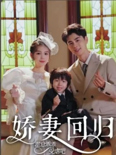 短剧《娇妻回归霍总乖乖受虐》(78集) 网盘在线观看