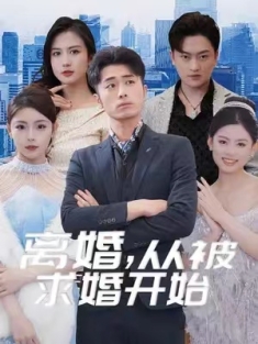 短剧《离婚后我被美女跪地求婚&离婚从被求婚开始》(93集) 网盘在线观看