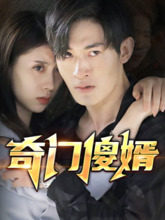 短剧《奇门傻婿&奇门神婿》(98集) 网盘在线观看