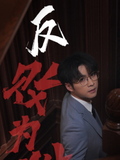 短剧《反败为胜》(78集) 网盘在线观看