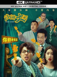 脑洞大开 (2024) Flying Mind/中国大陆/豆瓣: