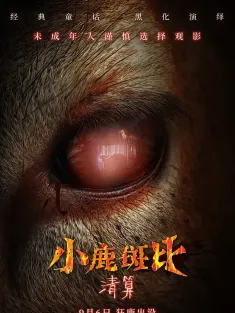 小鹿斑比：清算 Bambi: The Reckoning 2025 杀鹿斑比(台)/Bambi: El ajuste de cuentas