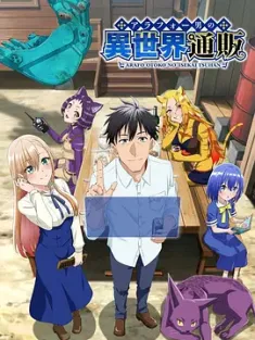 中年男的异世界网购生活 アラフォー男の異世界通販生活 2025 [日本]豆瓣: