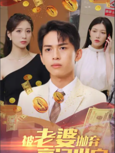 短剧《被老婆抛弃后进了豪门世家&我爹是世界首富》(90集) 网盘在线观看