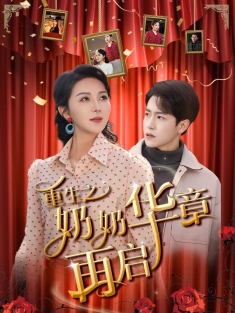 《重生之奶奶华章再启》短剧高清全集免费在线观看播放完整版