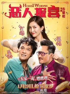 恶人报喜 惡人谷 2016 恶人不坏/House of Wolves