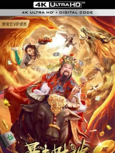 暴走财神2 (2021) /中国大陆/豆瓣: 4.3