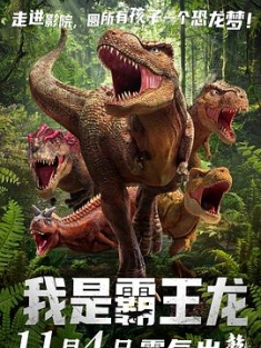 我是霸王龙 (2022) / The Tyrannosaurus Rex / 4K动画片下载 / I.Am.T-Rex.2022.2160p.WEB-DL.HEVC.10bit.AAC