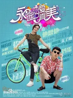 《永远恋爱真美 2016》为爱找个家