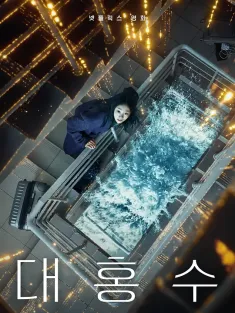 巨洪 대홍수 2025 大洪水/The Great Flood