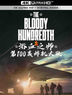 血腥一百 The Bloody Hundredth (2024) 血腥100/第100大队浴血奋战/浴血之师：第100轰炸机大队 [美国]豆瓣: 7.8
