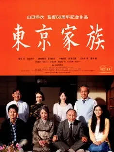 东京家族 東京家族 (2013) Tokyo Family [日本]豆瓣: 8.8