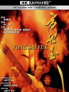 方世玉 (1993) 功夫皇帝方世玉/Fong Sai Yuk/The Legend [中国香港]豆瓣: 8.1