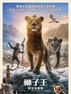 狮子王：木法沙传奇 国粤语版 Mufasa: The Lion King 2024 狮子王：木法沙(港/台)/狮子王前传：木法沙