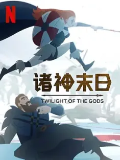 诸神末日 Twilight of the Gods (2024) 诸神暮光/美国/法国/豆瓣:
