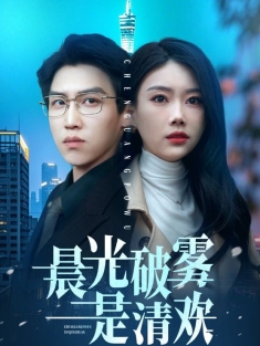 《晨光破雾是清欢》短剧高清全集免费在线观看播放完整版