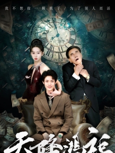 《天降鸿福》短剧高清全集免费在线观看播放完整版