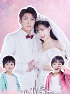 短剧《一胎双宝我的妈咪是大佬》(91集) 网盘在线观看