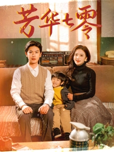 《芳华七零》短剧高清全集免费在线观看播放完整版