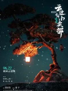 云边有个小卖部 2024 电影版云边有个小卖部/Moments We Shared [中国大陆] 豆瓣:4.9